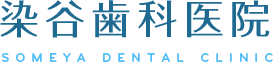 染谷歯科医院