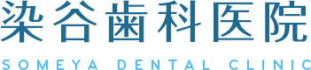 染谷歯科医院
